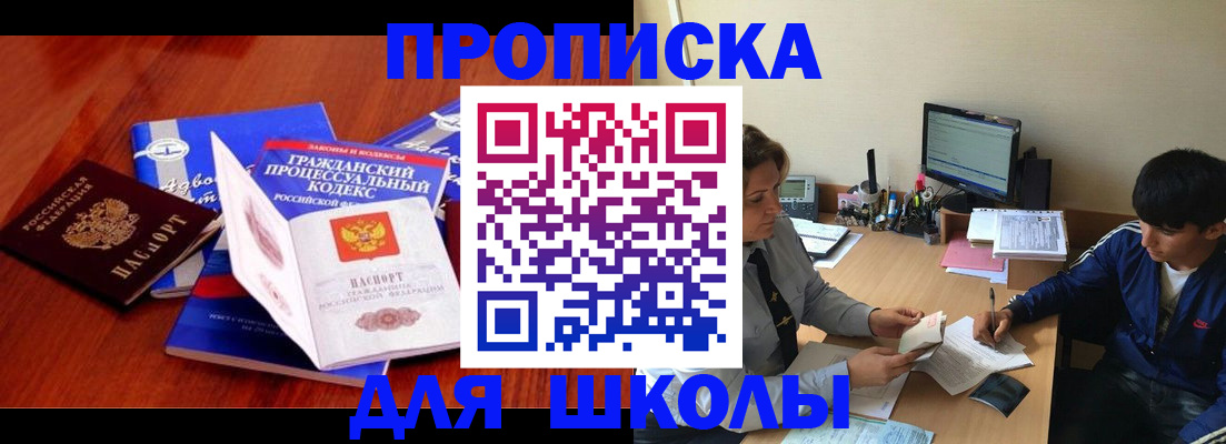 прописка для школы в Котовске