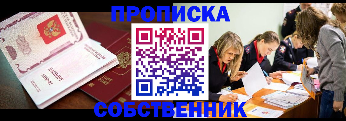 прописка для работы в Котовске